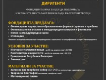 Втори ежегоден конкурс  за инструменталисти, певци, композитори и диригенти на фондация „Йордан Камджалов”