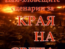 Не изпускайте „Най-зловещите сценарии за КРАЯ на света”!