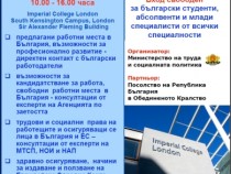 Информационно-трудова борса за български студенти и млади специалисти – Лондон