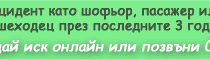 Какво да направите, ако сте претърпели инцидент?