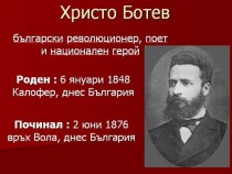 137 години от подвига на Ботев