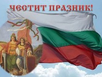 Честит национален празник, българи!