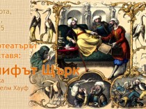 Приказките на Вилхелм Хауф през юли