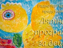 Приказната ваканция продължава