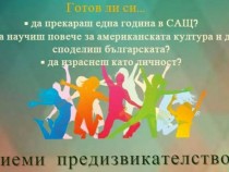 "YES“ за едногодишно обучение в САЩ за 10 български гимназисти!