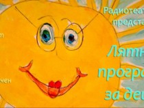 Първа седмица на детския приказен маратон