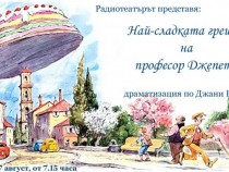 Най-сладката грешка на професор Джепето