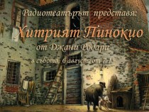 Джани Родари – в няколко съботи