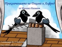 Напред с приключенията на Джими и Алфред!