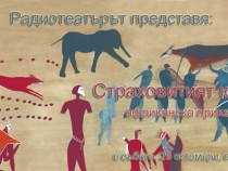 От тук нататък няколко африкански приказки