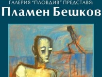 Изложба "Дестинация" на Пламен Бешков в галерия "Пловдив"