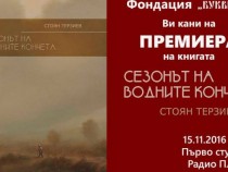 Стоян Терзиев представя нова стихосбирка „Сезонът на водните кончета“