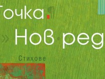„Точка. Нов ред“ – най-новата стихосбирка на Нели Пигулева
