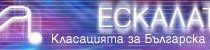 Ескалатор 07- 14 ноември  2016