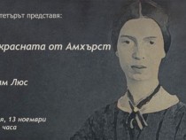 Прекрасната Емили Дикинсън искри в „Неделен радиотеатър”