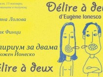 Татяна Лолова и Ицко Финци виртуозничат в „Делириум за двама”