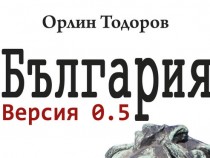 Орлин Тодоров представя "България Версия 0.5"