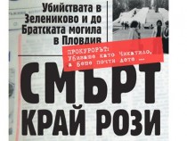 Представят документалната повест "Смърт край рози" в Пловдив