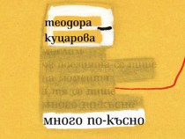 Стихотворения като камшичен удар