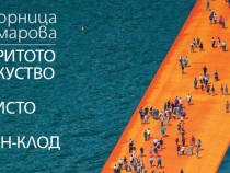 Зорница Кръчмарова: Опитах се да направя дълъг репортаж за света на Кристо и Жан-Клод