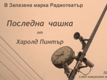 Харолд Пинтър и затворените стаи на потисничеството