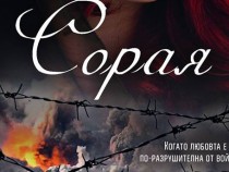 Роман за жената и за войната