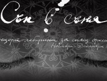 "Театър на сетивата" ни кани на концерт под надслов "Сън в съня"