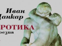 Скандалната „Еротика“ на Иван Цанкар на български