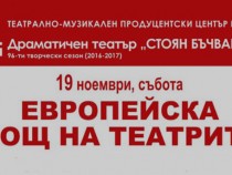 Нощ на театрите за четвърти път в България