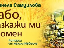 Премиера на книгата „Бабо, разкажи ми спомен“ в Пловдив