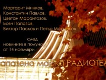 Три моноспектакъла, избрани от съвременната българска драматургия, в Запазена марка "Радиотеатър"