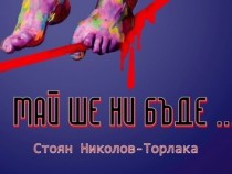 Пловдивска премиера на третата книга на Стоян Николов – Торлака