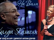 Хилда Казасян: Убедена съм, че има незаменими хора и татко е един от тях
