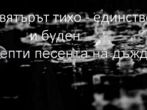 Дъждовни въпроси