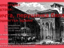 Обичта – перушинка бяла кацна в моето ранено сърце