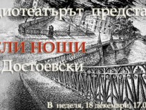 Премиера на Радиотеатъра (по изключение в 17.00) или 4 поредни нощи на Мечтателя на Достоевски