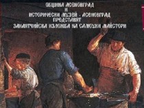 Самоуки майстори с изложба в Асеновград