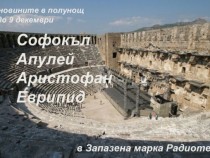 Антична класика в „Запазена марка Радиотеатър”