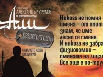 Али Безсмъртния и новото раждане