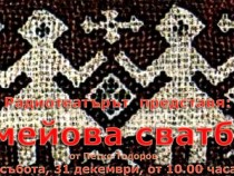Едно от ключовите произведения на българската култура – в последния ден на 2016 година