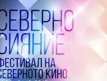 В Дома на киното в София започва осмото издание на кинофестивала "Северно сияние"