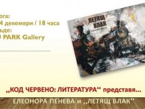Премиера на книгата "Летящ влак" в "Код червено: литература"