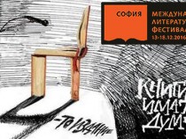 Международният литературен фестивал среща над 60 автори от България и света