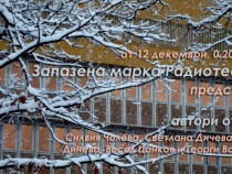 Запазена марка Радиотеатър от 12 до 16 декември, от 0.20 часа