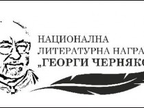 Връчиха литературните награди „Георги Черняков” за студентско творчество