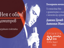 "На Нея с обич!" – спектакъл за живота и съдбата на Емил Димитров