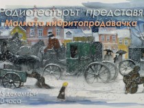 Най-коледната приказка на Андерсен пред и на Коледа в Семейно радио