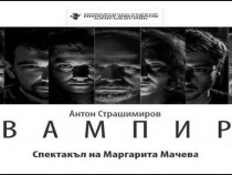 „Вампир“ на Благоевградския театър гостува в София