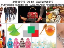 Започва осмото издание на  търговското изложение "Доверете се на българското"