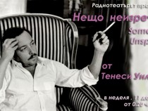 Елиа Казан за Тенеси Уилямс: Всичко от живота му е в пиесите му и всичко от пиесите му е в живота му